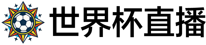 世界杯直播
